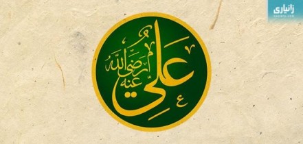 موسڵمانبوونی (عەلی کوڕی ئەبی تالیب)