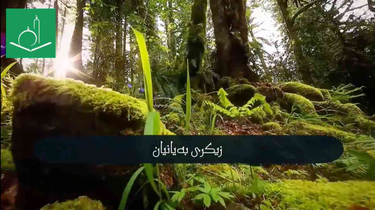 زیکری بەیانیان بە دەنگی مامۆستا پێشەوا كوردی